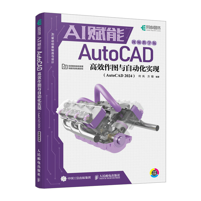 AI赋能AutoCAD作图与自动化实现何凤, 方聪编著人民邮电出版社9787115660183