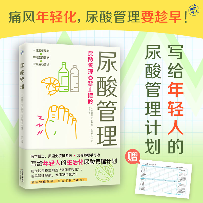 尿酸管理 (日) 谷口敦夫, 牧野直子, 大越乡子编著 9787574230033