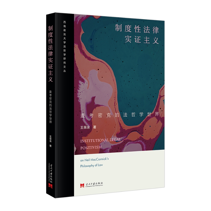 制度性法律实证主义 王荣余著 9787515413662