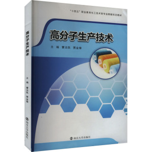 9787305288760 贾金锋 高分子生产技术 主编曹法凯