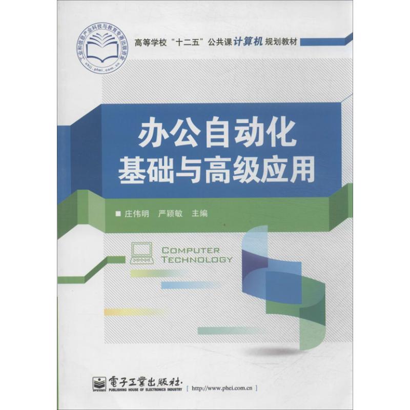 办公自动化基础与高级应用 庄伟明, 严颖敏主编 9787121214066