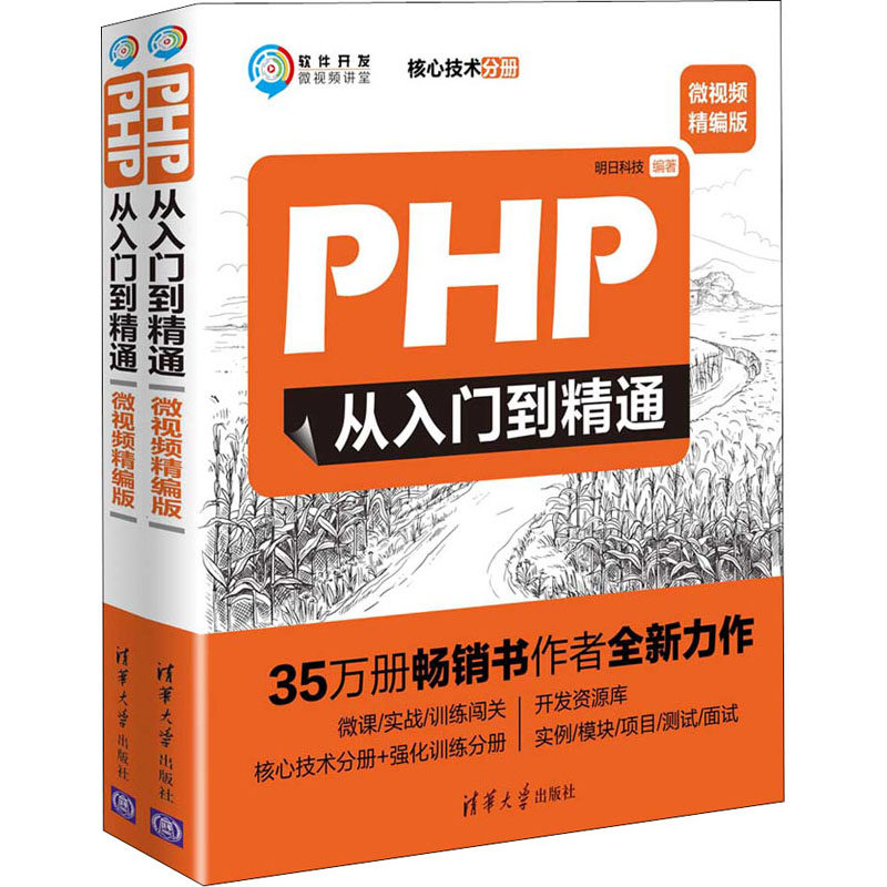 PHP从入门到精通 明日科技编著 9787302519386
