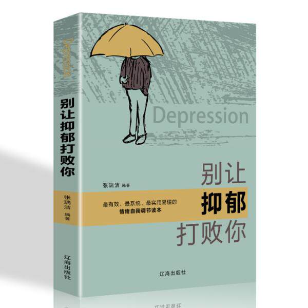 别让抑郁打败你 张瑞洁编著 9787545144291