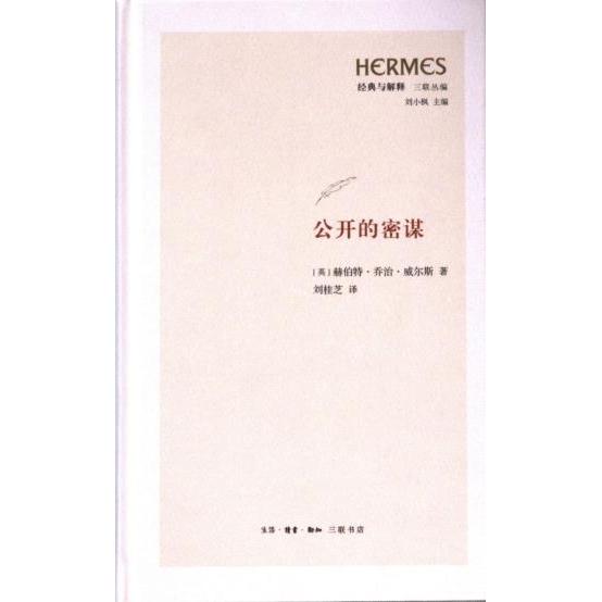 公开的密谋 (英) 赫伯特·乔治·威尔斯著 9787108077516