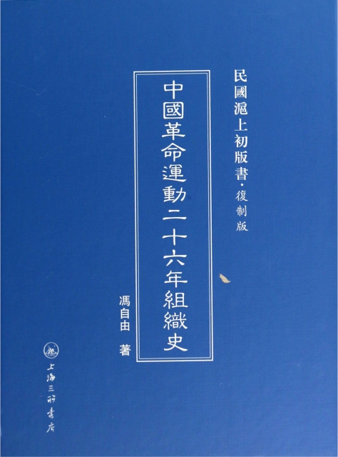 中國運動二十六年組織史 馮自由著 9787542646606 书籍/杂志/报纸 其他 原图主图