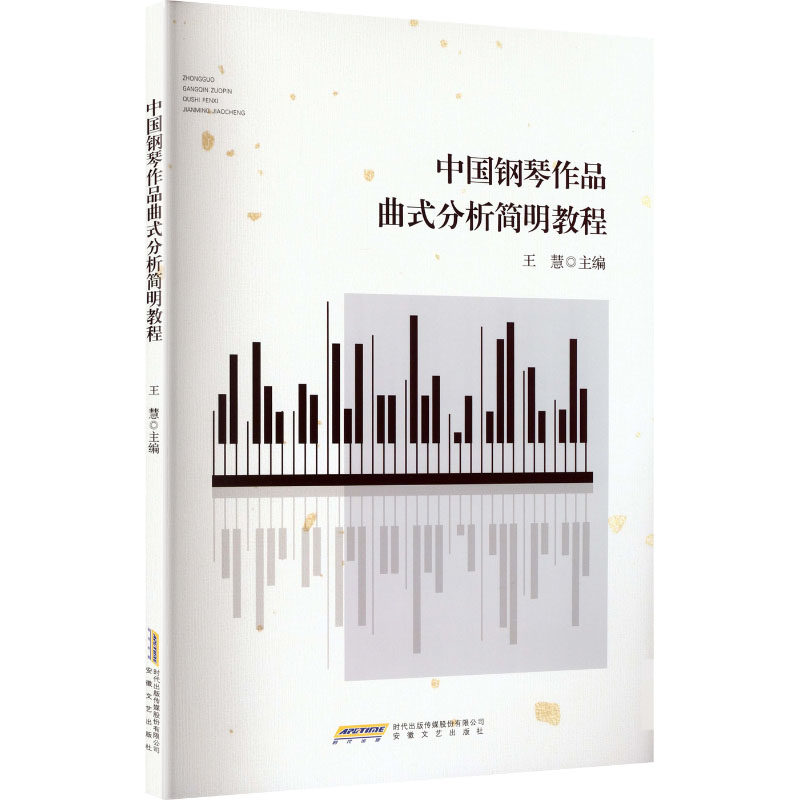 中国钢琴作品曲式分析简明教程王慧主编安徽文艺出版社9787539685038