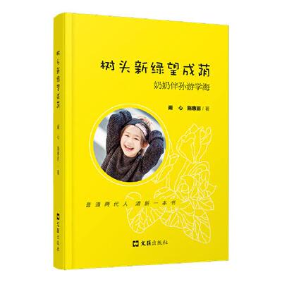 树头新绿望成荫 阚心, 施惠丽著 9787549633531