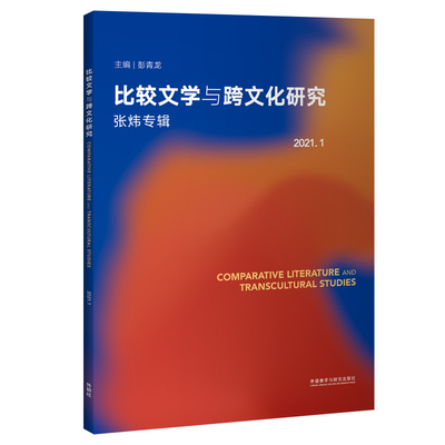 Comparative Literature and Transcultural Studies 彭青龙 9787521332414