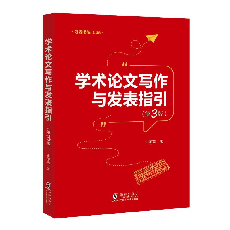 学术论文写作与发表指引 王雨磊著 9787511074232
