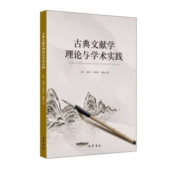 古典文献学理论与学术实践 王东 ... [等] 著 9787553117430