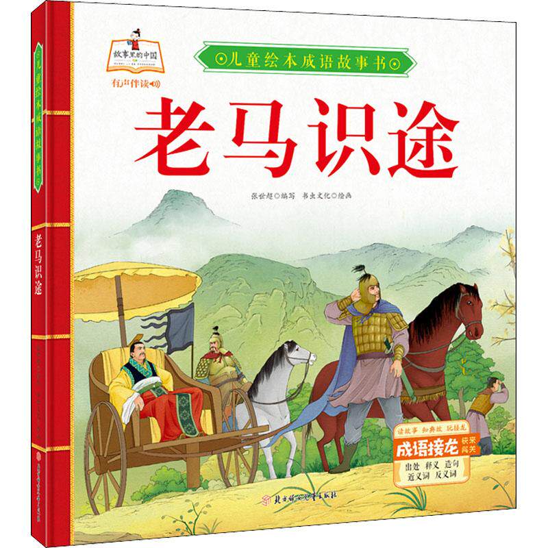 老马识途 张世超编写 9787558550614