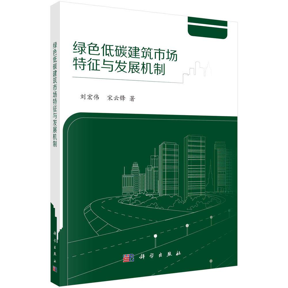 绿色低碳建筑市场特征与发展机制 刘宏伟, 宋云锋著 9787030676078
