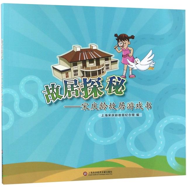 故居探秘 上海宋庆龄故居纪念馆编 9787543975590 - 实物图