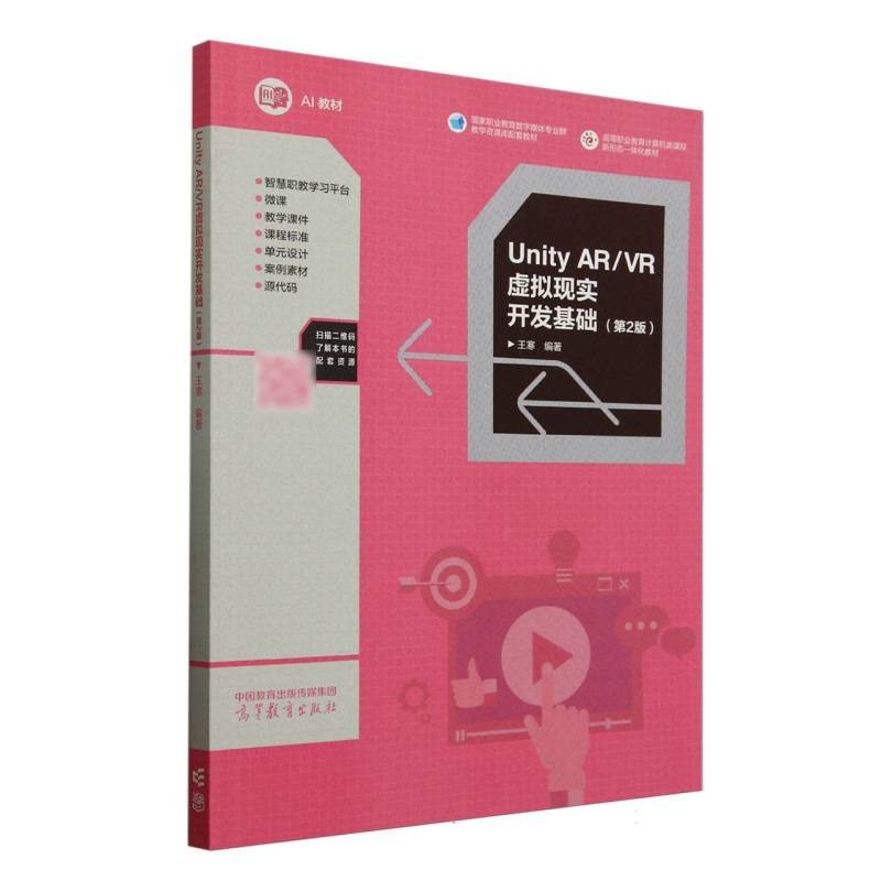 Unity AR/VR虚拟现实开发基础 王寒编著 9787040641868