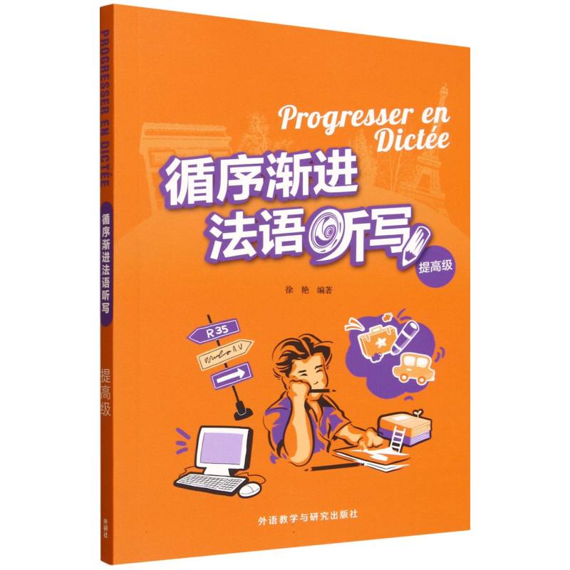 循序渐进法语听写编著徐艳外语教学与研究出版社9787521365153