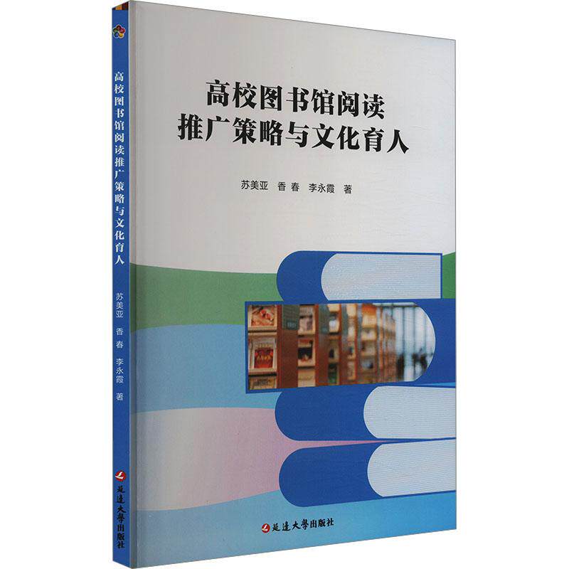 高校图书馆阅读推广策略与文化育人 苏美亚, 香春, 李永霞著 9787230061155
