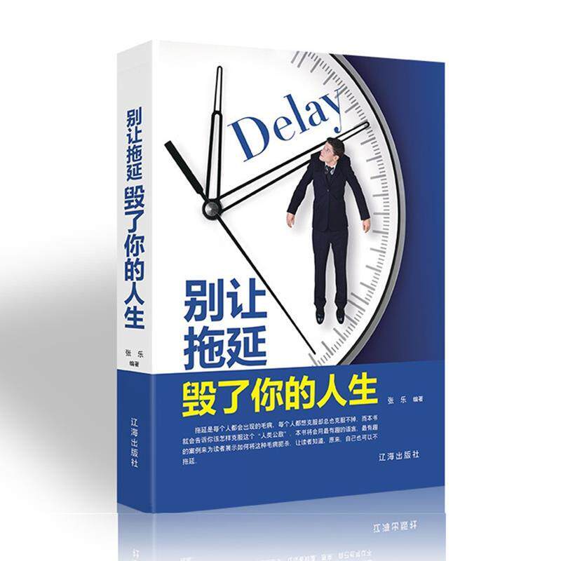 别让拖延毁了你的人生 张乐编著 9787545144086