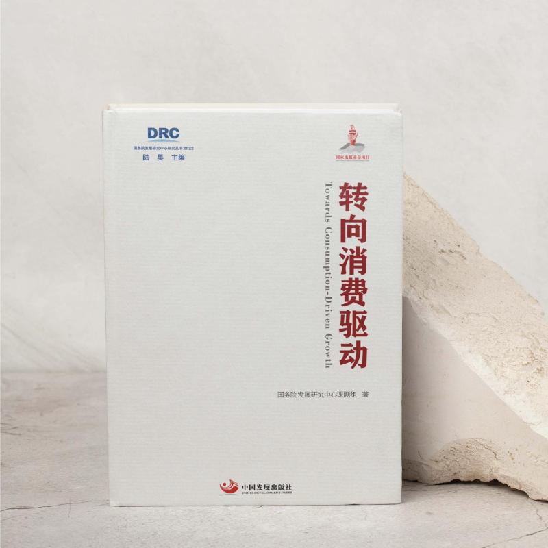 转向消费驱动 国务院发展研究中心课题组著 9787517713265