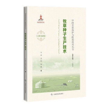 牧草种子生产技术 李峰, 花梅, 陶雅著 9787547847695