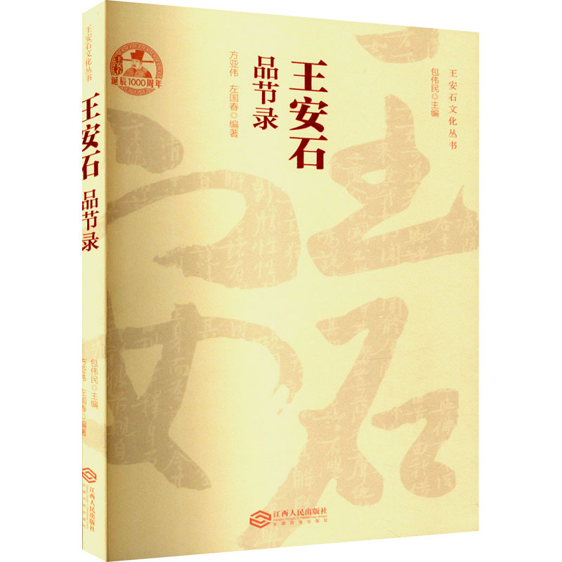 王安石品节录 方亚伟, 左国春编著 9787210134343