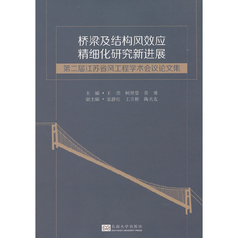 桥梁及结构风效应精细化研究新进展 王浩, 柯世堂, 荀勇主编 9787564183301