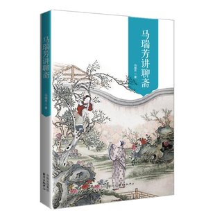 马瑞芳讲聊斋 马瑞芳著 9787547313022