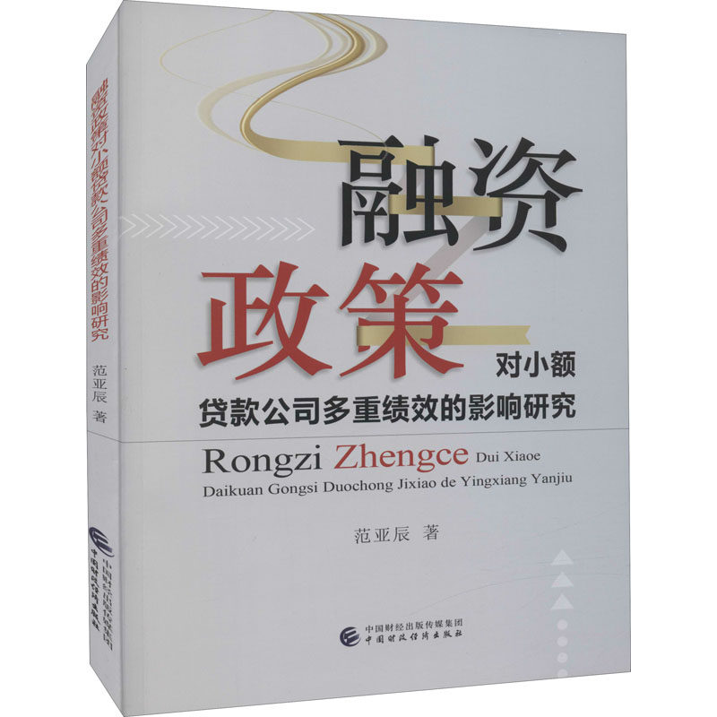 融资政策对小额贷款公司多重绩效的影响研究 范亚辰著 9787522301365