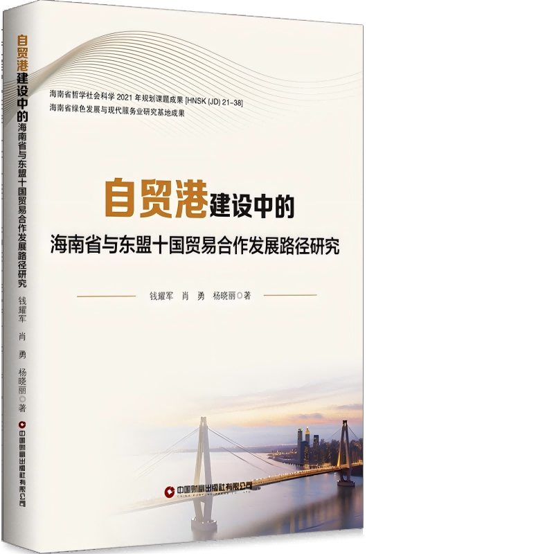 自贸港建设中的海南省与东盟十国贸易合作发展路径研究 钱耀军, 肖勇, 杨晓丽著 9787504781840