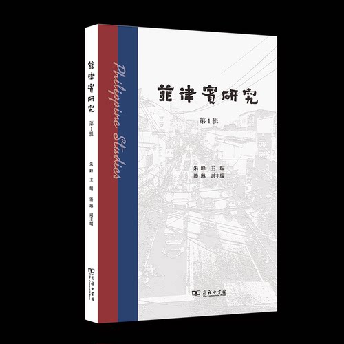 菲律宾研究 朱峰主编 9787100256803