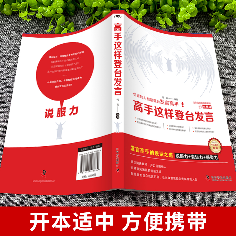 高手这样登台发言 何言编著 9787110108864