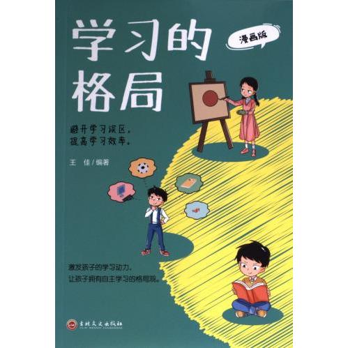 的格局王佳编著吉林文史出版社9787547291412