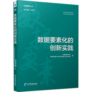 大数据流通与交易技术国家工程实验室著 上海数据交易所 9787509699690 创新实践 数据要素化