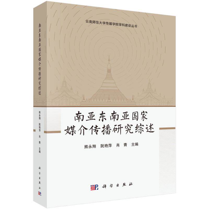 南亚东南亚国家媒介传播研究综述 熊永翔, 阮艳萍, 肖青主编 9787030739957