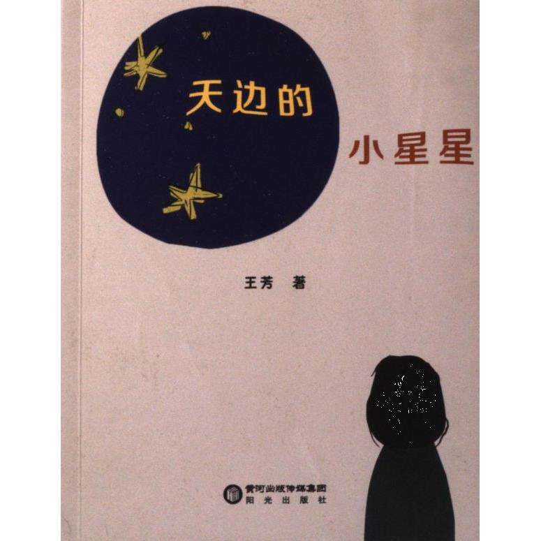 天边的小星星 王芳著 9787552570076