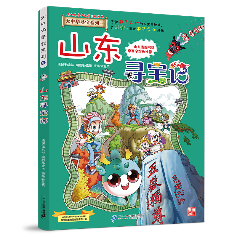 山东寻宝记 京鼎动漫作品 9787556869619