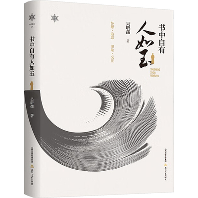 书中自有人如玉 吴昕孺著 9787537869003