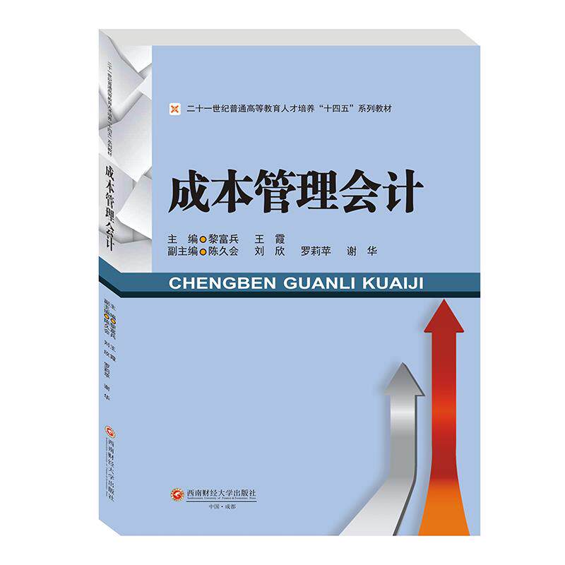 成本管理会计主编黎富兵, 王霞西南财经大学出版社9787550447561
