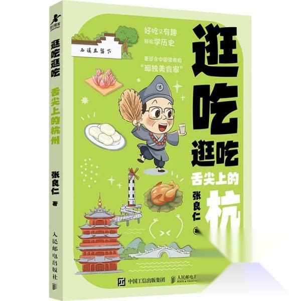 逛吃逛吃张良仁著人民邮电出版社9787115678911