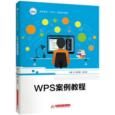 WPS案例教程 主编沈忠菊, 张代英 9787577211329