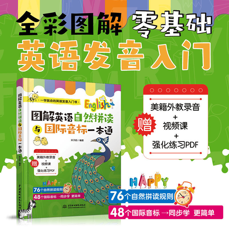 图解英语自然拼音与国际音标一本通宋子航编著中国水利水电出版社9787517089674