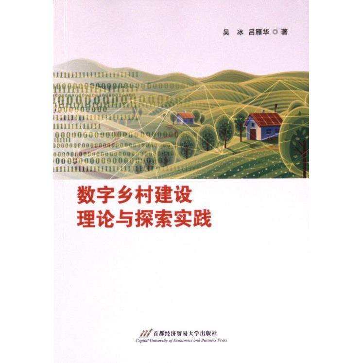 数字乡村建设理论与探索实践 吴冰, 吕雁华著 9787563835942