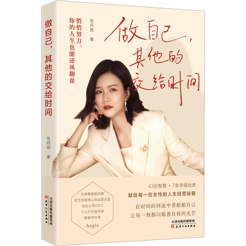 做自己, 的交给时间张丹茹著天津人民出版社9787201201931