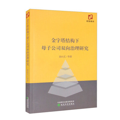 金字塔结构下母子公司双向治理研究9787521829815