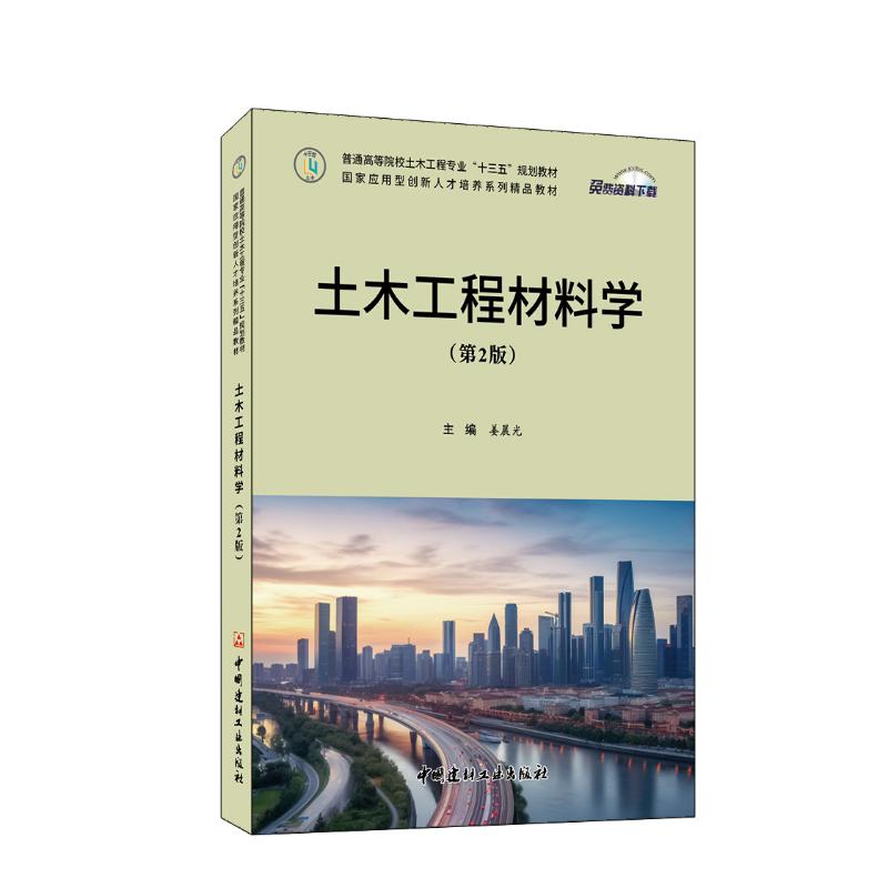 土木工程材料学主编姜晨光中国建材工业出版社9787516037911