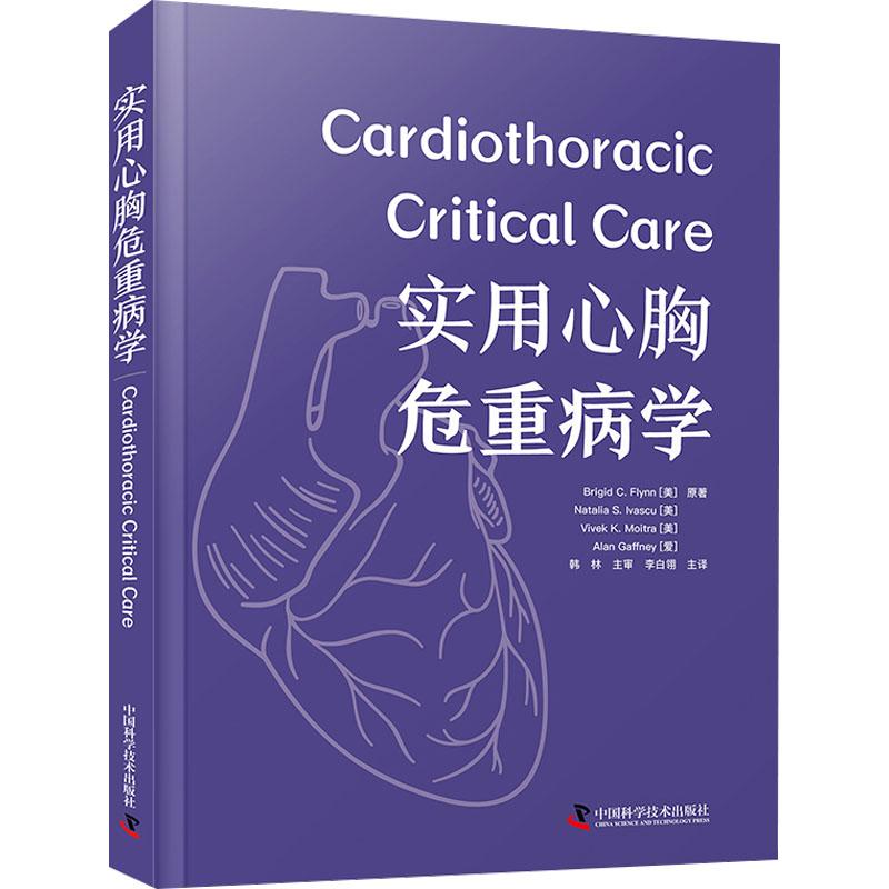 实用心胸危重病学 Brigid C. Flynn ... [等] (美) 原著 9787523606353