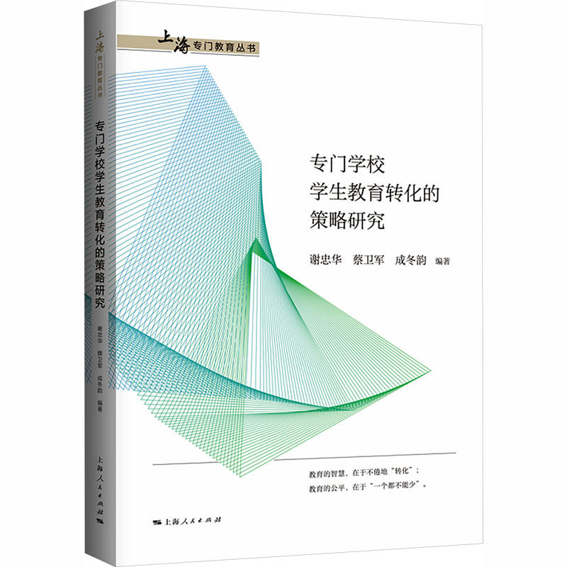 专门学校学生教育转化的策略研究谢忠华, 蔡卫军, 成冬韵编著上海人民出版社9787208201910