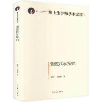 测谎科学探究 刘洪广, 刘秦伊, 著 9787519464905