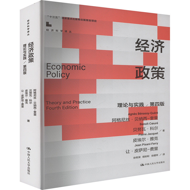 经济政策 阿格尼丝·贝纳西-奎里 ... [等] 著 9787300330099
