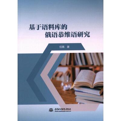 基于语料库的俄语恭维语研究 任苒著 9787522613734
