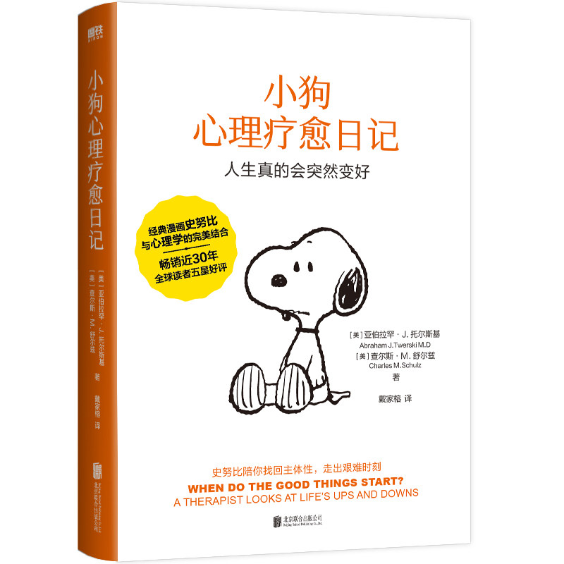 小狗心理疗愈日记(美) 亚伯拉罕·J. 托尔斯基, 查尔斯·M. 舒尔兹著北京联合出版公司9787559690340